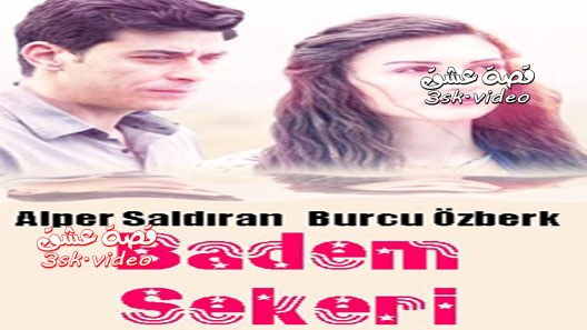 فيلم حلوى اللوز مترجم