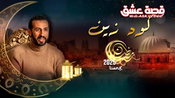 مسلسل كود زين الحلقة 15 الخامسة عشر يوتيوب – الأخيرة