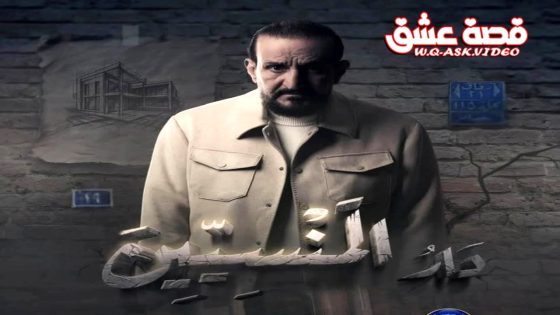 مسلسل دار المنسيين الحلقة 16 السادسة عشر يوتيوب