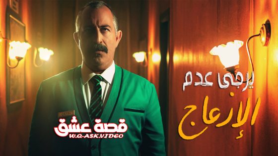 فيلم يرجى عدم الإزعاج مترجم