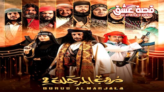 مسلسل دروب المرجلة الموسم الثاني الحلقة 30 الثلاثون يوتيوب – الأخيرة