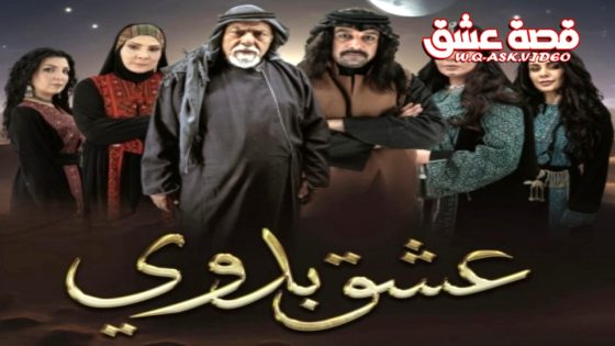 مسلسل عشق بدوي الحلقة 1 الاولى يوتيوب