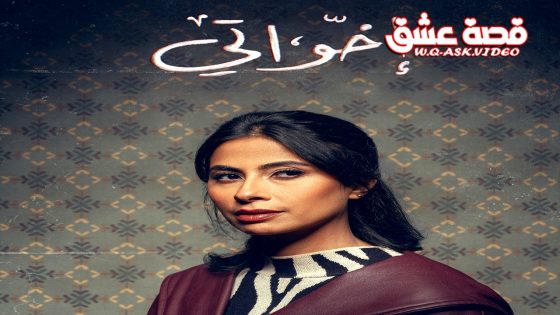 مسلسل اخواتي الحلقة 16 السادسة عشر يوتيوب