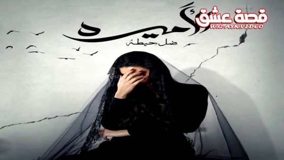 مسلسل الاميرة: ضل حيطة الحلقة 16 السادسة عشر يوتيوب