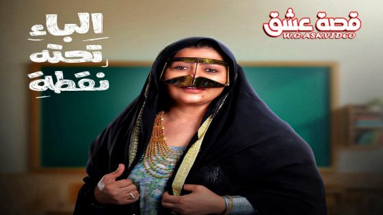 مسلسل الباء تحته نقطة الحلقة 30 الثلاثون يوتيوب – الأخيرة