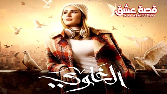 مسلسل الغاوي الحلقة 15 الخامسة عشر يوتيوب – الأخيرة