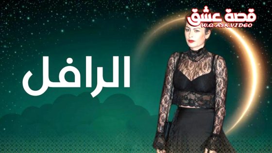 مسلسل الرافل الحلقة 18 الثامنة عشر يوتيوب