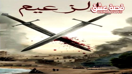 مسلسل الزعيم الحلقة 15 الخامسة عشر يوتيوب