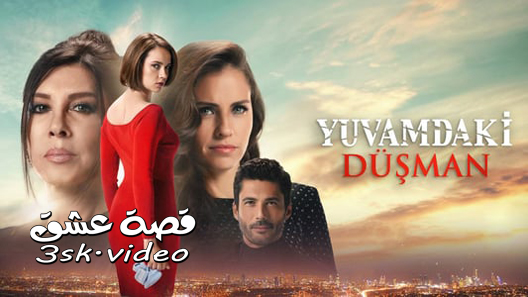 مسلسل عدو في بيتي الحلقة 1 مترجم