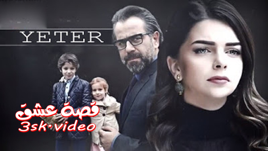 مسلسل يكفي الموسم الثاني الحلقة 3 مترجم