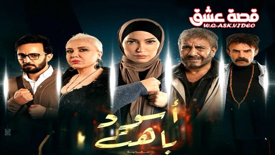 مسلسل اسود باهت الحلقة 15 الخامسة عشر يوتيوب