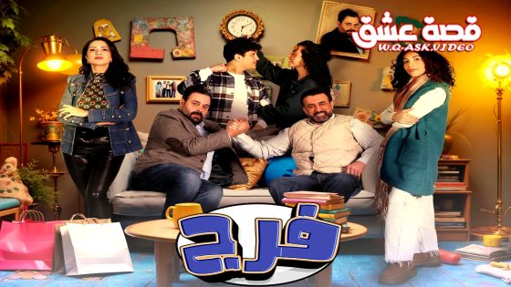 مسلسل فرج الحلقة 30 الثلاثون يوتيوب – الأخيرة