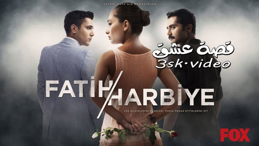 مسلسل فاتح حربية الحلقة 40 مترجم – نهاية الموسم