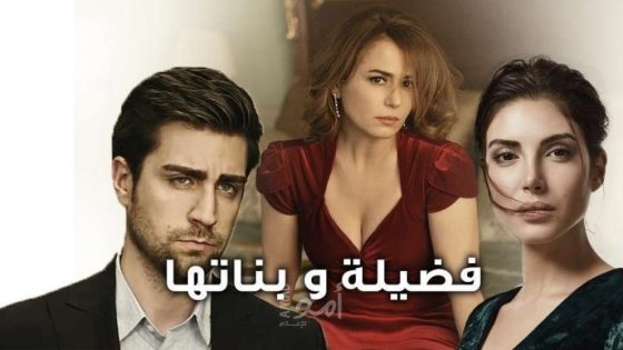 مسلسل فضيلة وبناتها الحلقة 50 مترجم – الاخيرة