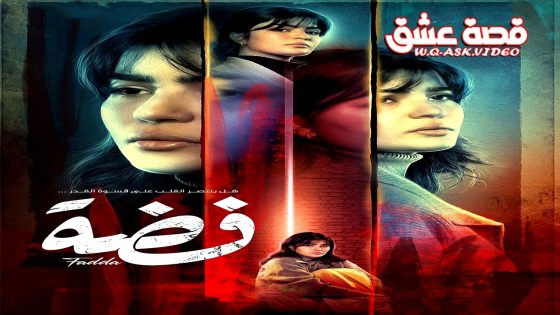 مسلسل فضة الحلقة 30 الثلاثون يوتيوب – الأخيرة
