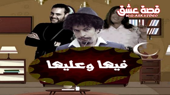 مسلسل فيها وعليها الحلقة 15 الخامسة عشر يوتيوب