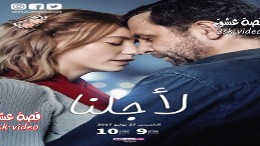 فيلم لأجلنا مدبلج