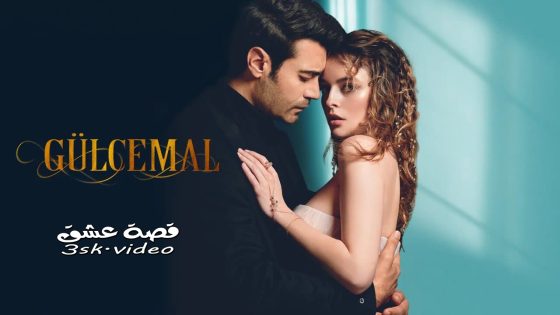 مسلسل جول جمال الحلقة 7 مترجم