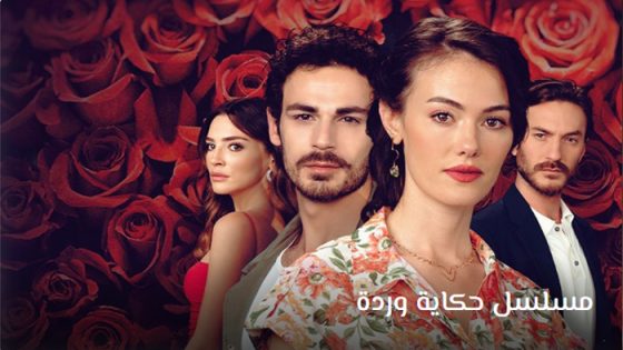 مسلسل حكاية وردة الحلقة 16 مترجم