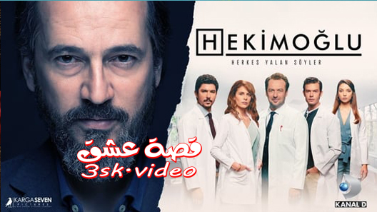 مسلسل حكيم اوغلو الحلقة 33 مترجم