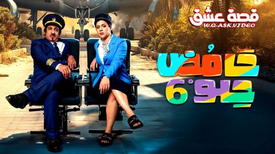 مسلسل حامض حلو الموسم السادس الحلقة 29 التاسعة والعشرون يوتيوب