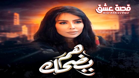 مسلسل هم يضحك الحلقة 30 الثلاثون يوتيوب – الأخيرة