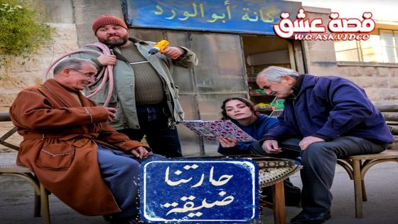 مسلسل حارتنا ضيقة الحلقة 15 الخامسة عشر يوتيوب – الأخيرة
