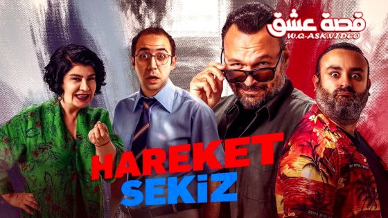 فيلم العملية الثامنة مترجم