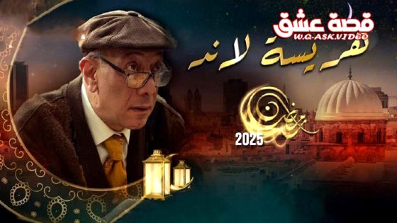 مسلسل هريسة لاند الحلقة 18 الثامنة عشر يوتيوب