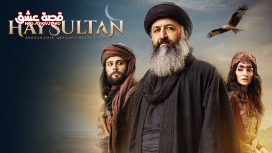 مسلسل عبدالقادر الجيلاني الحلقة 1 مترجم