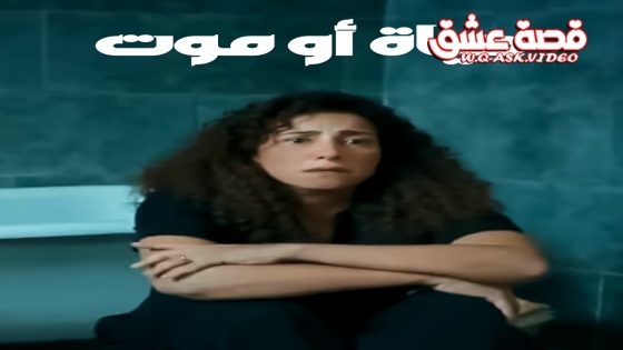 مسلسل حياة او موت الحلقة 1 الاولى يوتيوب