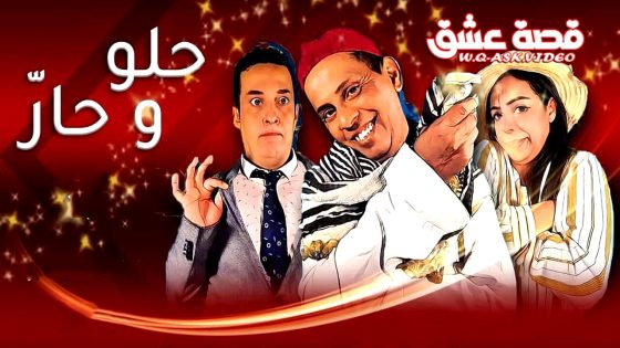 مسلسل حلو وحار الحلقة 16 السادسة عشر يوتيوب