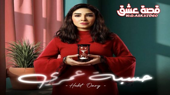 مسلسل حسبة عمري الحلقة 15 الخامسة عشر يوتيوب – الأخيرة