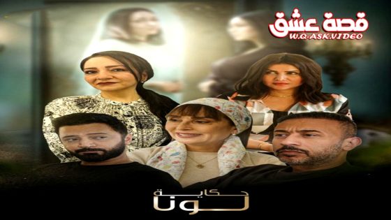 مسلسل حكاية لونا الحلقة 30 الثلاثون يوتيوب – الأخيرة