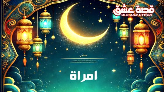 مسلسل امراة الحلقة 1 الاولى يوتيوب