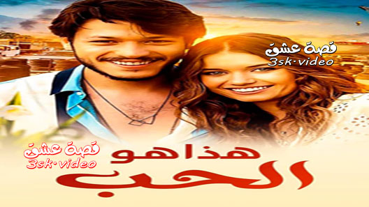 فيلم هل هذا هو الحب مدبلج