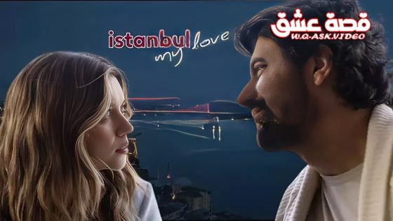 مسلسل عزيزتي اسطنبول الحلقة 10 مترجم – الأخيرة