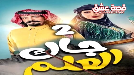 مسلسل جاك العلم الموسم الثاني الحلقة 30 الثلاثون يوتيوب – الأخيرة