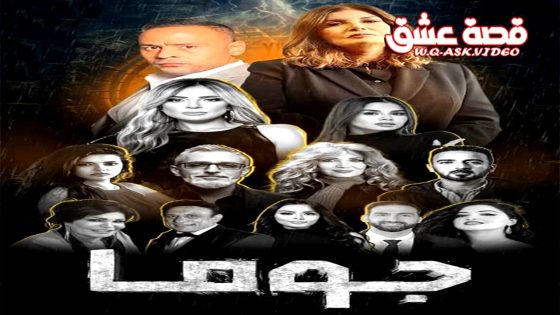 مسلسل جوما الحلقة 30 الثلاثون يوتيوب – الأخيرة