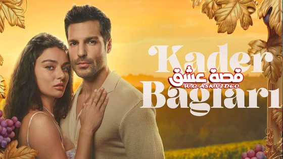 مسلسل روابط القدر الحلقة 1 مترجم