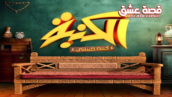 مسلسل كنبة حبشي الحلقة 1 الاولى يوتيوب
