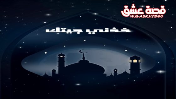 مسلسل خذني جيتك الحلقة 1 الاولى يوتيوب