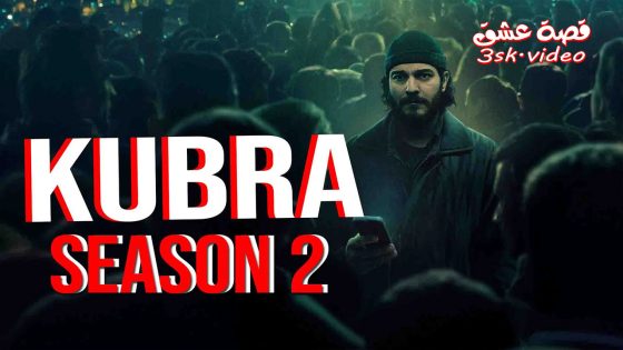 مسلسل كبرى الموسم الثاني الحلقة 1 مترجم