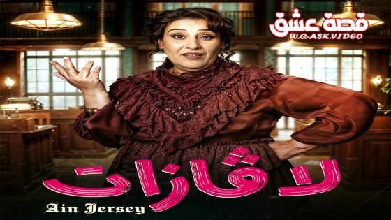مسلسل لافازات الحلقة 15 الخامسة عشر يوتيوب