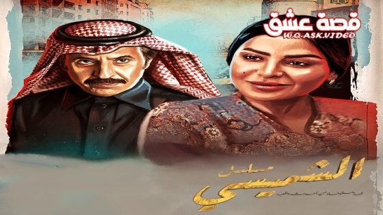 مسلسل ليالي الشميسي الحلقة 29 التاسعة والعشرون يوتيوب – الأخيرة