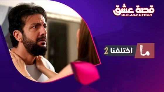 مسلسل ما اختلفنا الموسم الثاني الحلقة 30 الثلاثون يوتيوب – الأخيرة