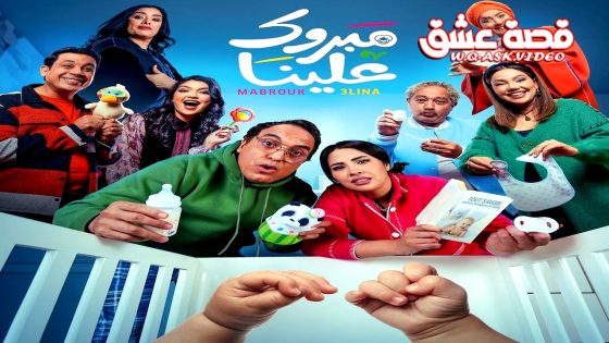 مسلسل مبروك علينا الحلقة 30 الثلاثون يوتيوب – الاخيرة