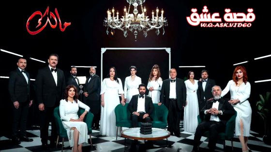 مسلسل مالك الحلقة 30 الثلاثون يوتيوب – الأخيرة