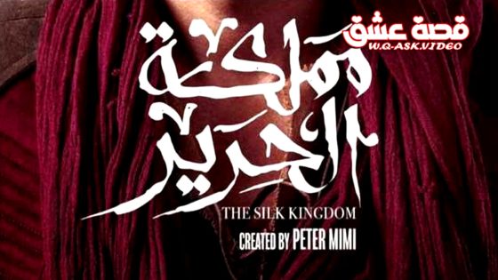 مسلسل مملكة الحرير الحلقة 1 الاولى يوتيوب