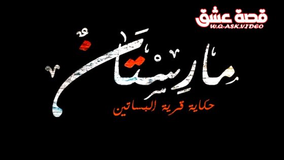 مسلسل مارستان الحلقة 1 الاولى يوتيوب